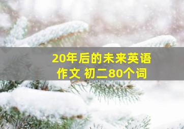 20年后的未来英语作文 初二80个词